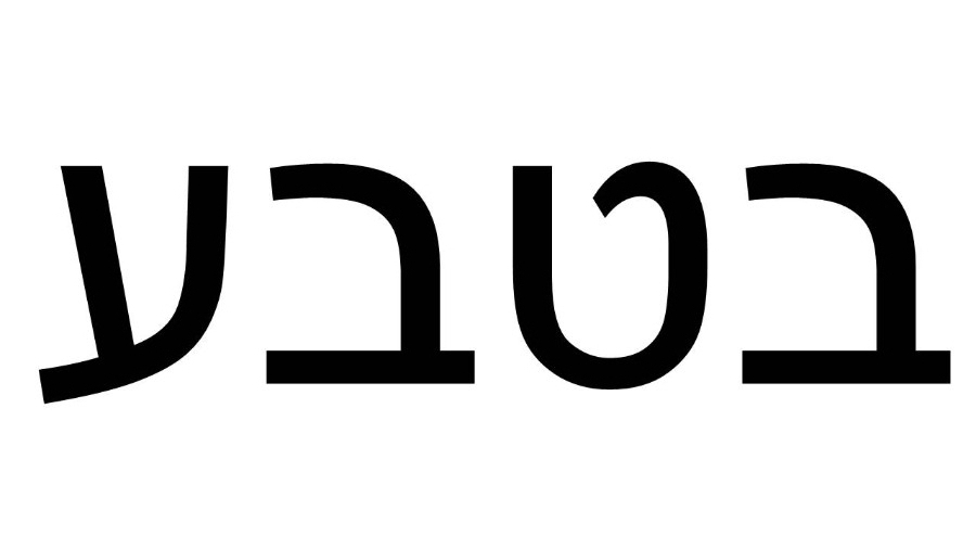 בטבע