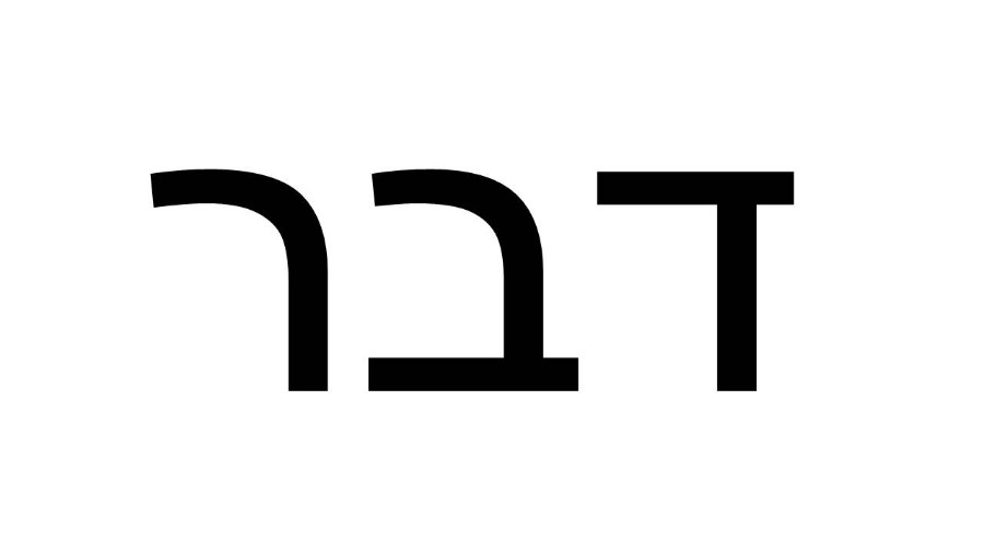 דבר