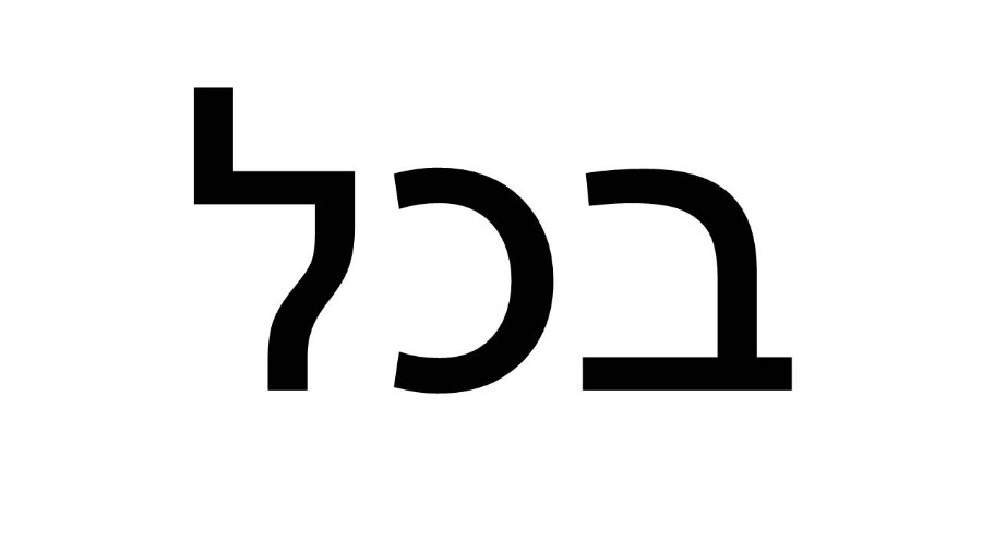 בכל