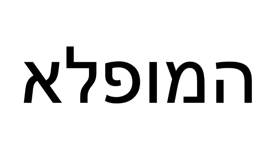 המופלא