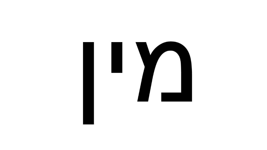 מין