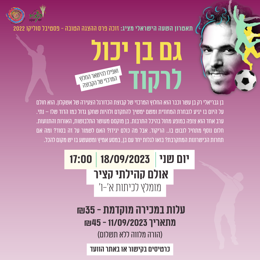גם בן יכול לרקוד- פוסט גם בן יכול לרקוד- פוסט