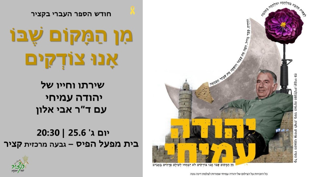 מן המקום בו אנו צודקים