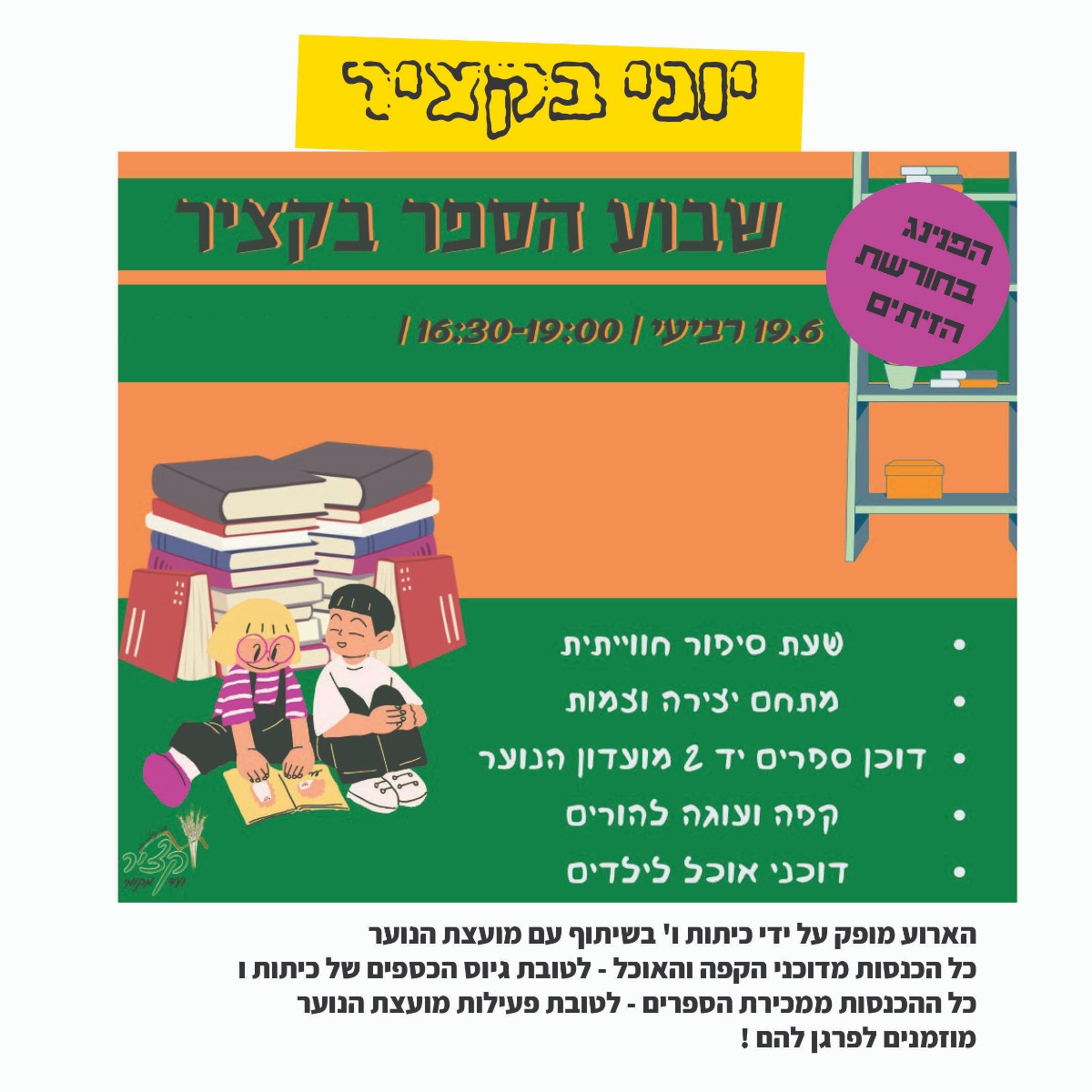 ארועי שבוע הספר בקציר4