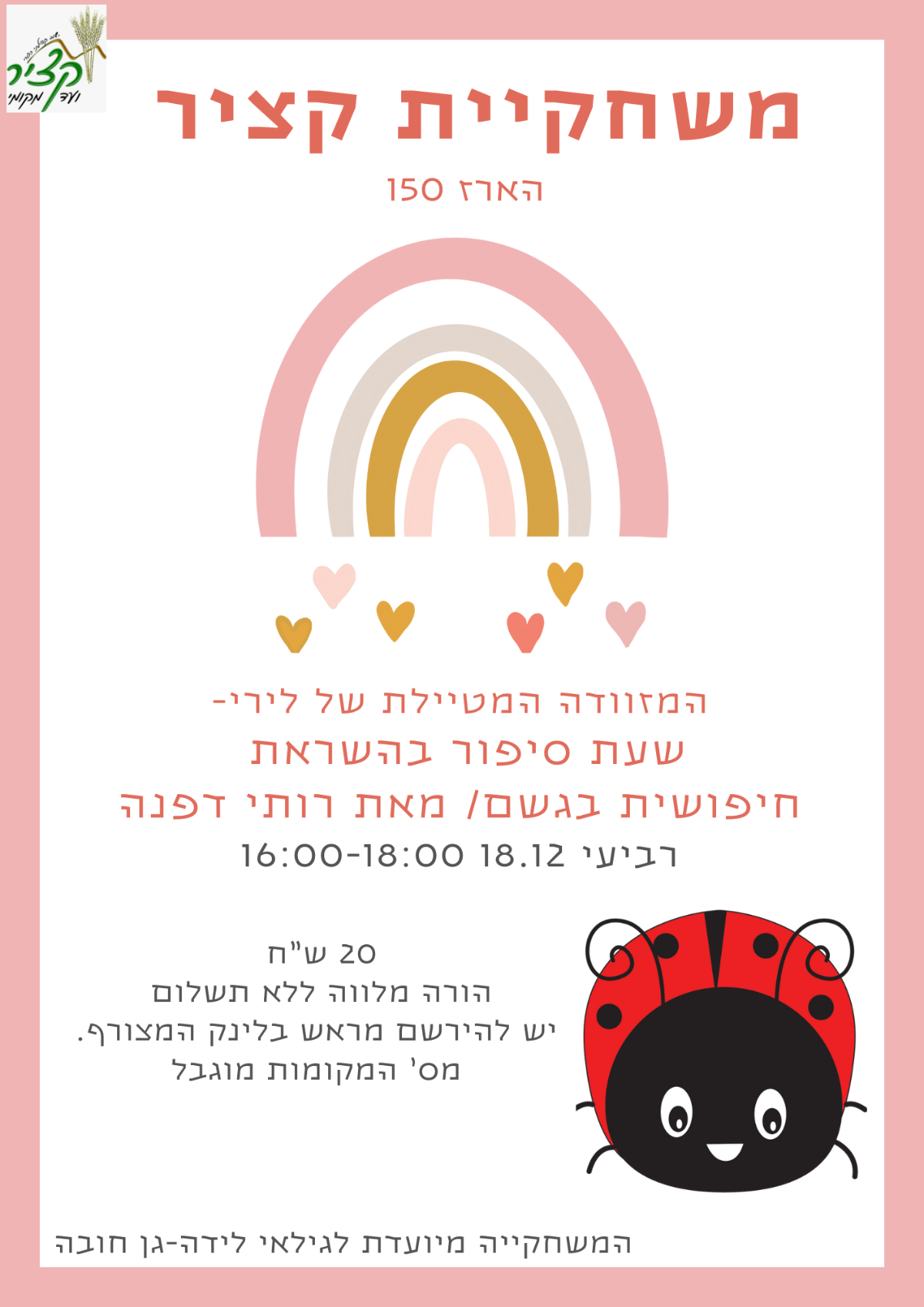 שעת סיפור משחקייה 18.12 שעת סיפור משחקייה 18.12