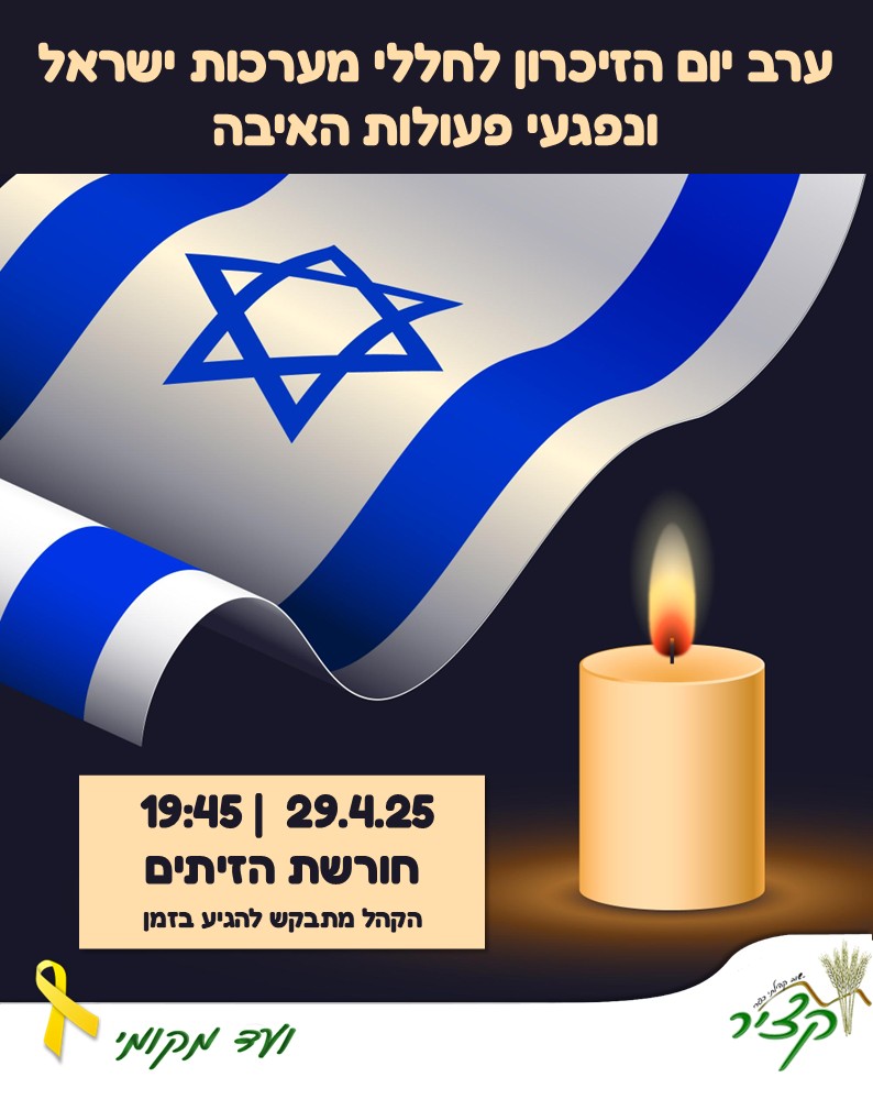 זיכרון לחללי