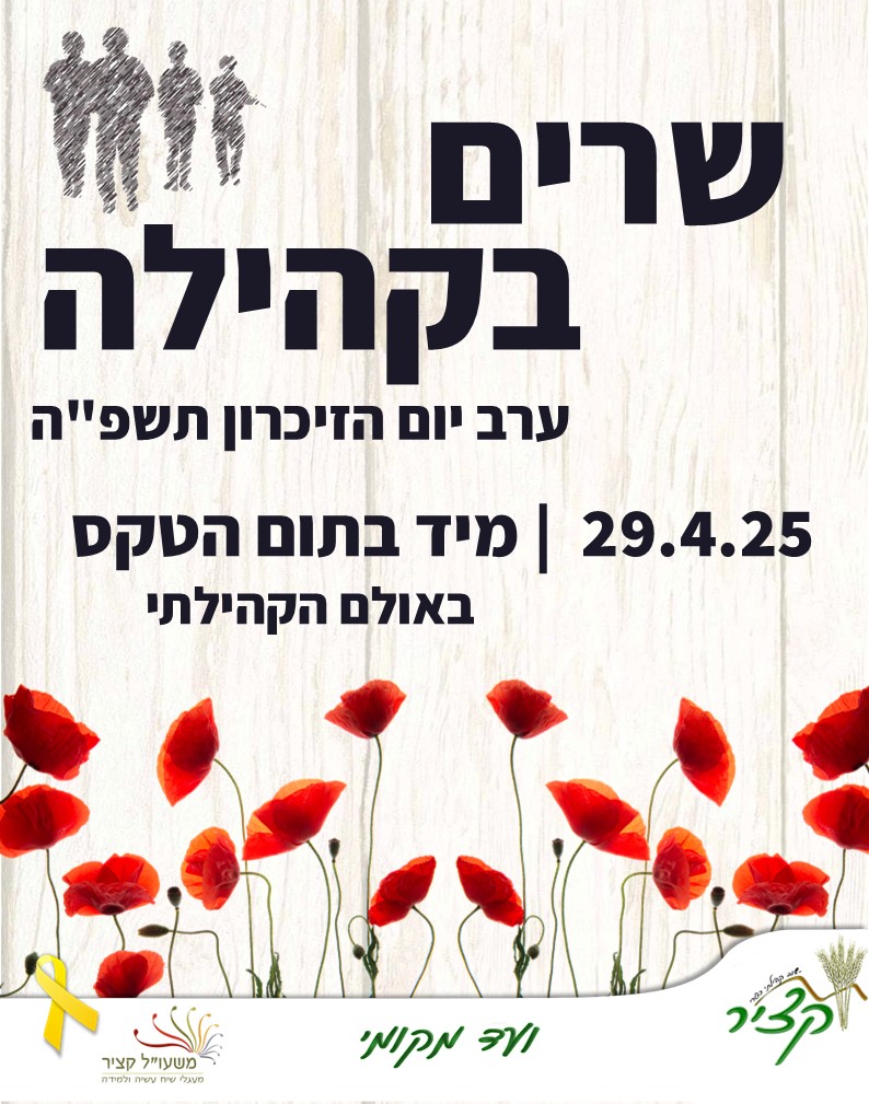 שרים בקהילה