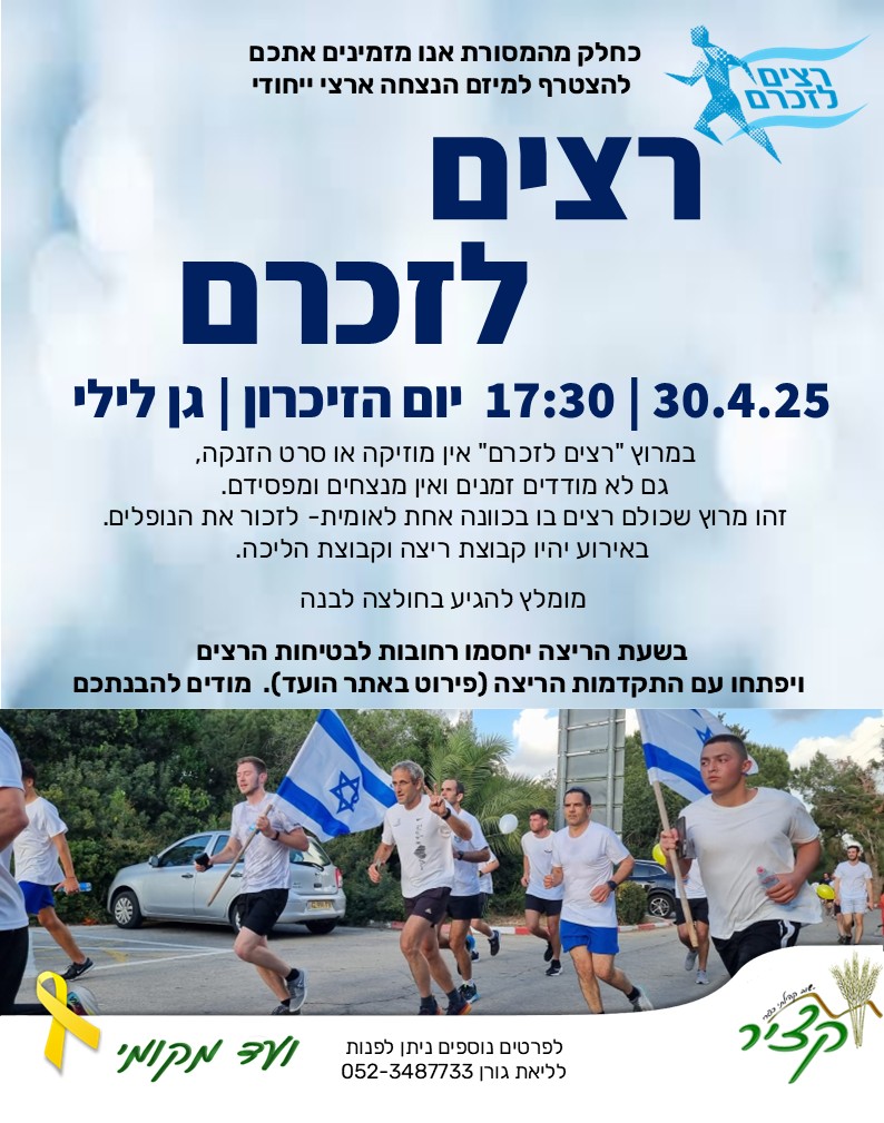 רצים לזכרם