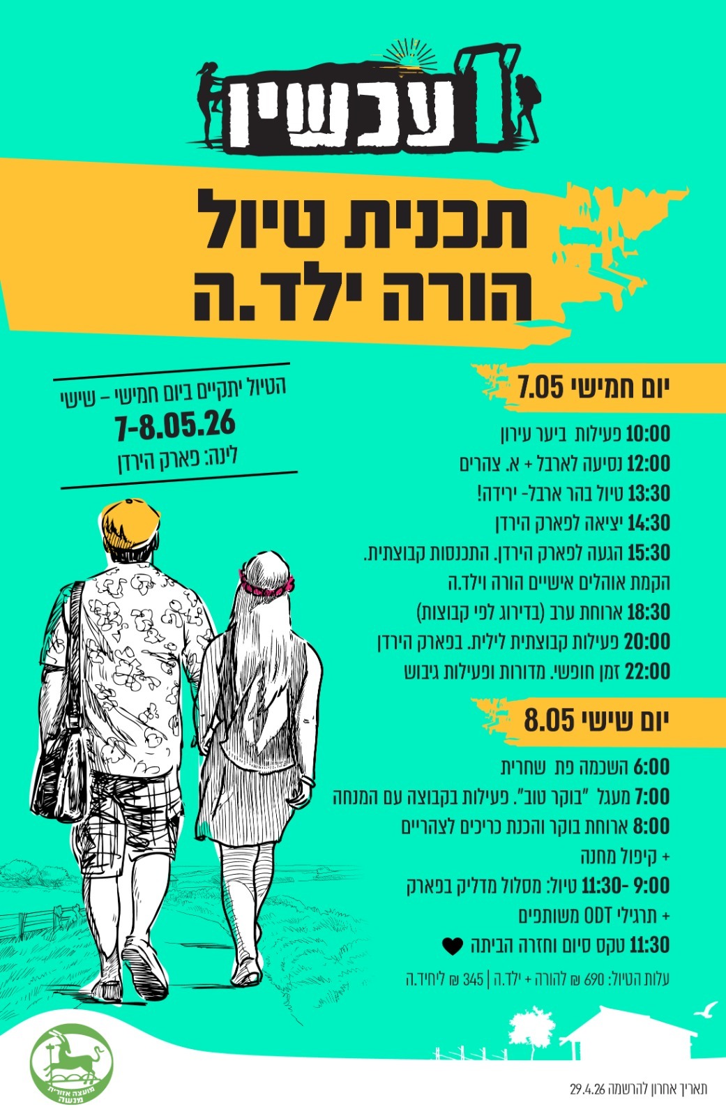 תכנית טיול הורה ילד.ה