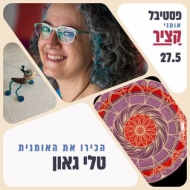 טלי גאון האלון 53