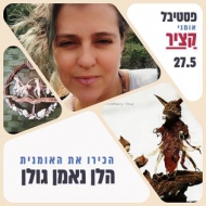 הלן נאמן גולן הפטל 1