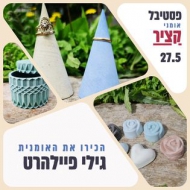 גילי פיילהרט קרוון 9 קרית האומנים (בפאפא אנג'לו)