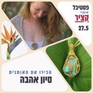 סיוון אהבה הארז 24