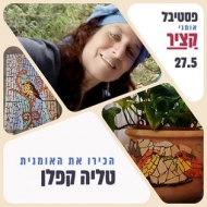 טליה קפלן האמירים 82
