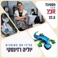 יוליה רזינסקי השדמה 9