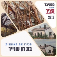 בת חן שנייר החרמש 10