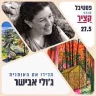 ג'ולי אבישר הזורע 41