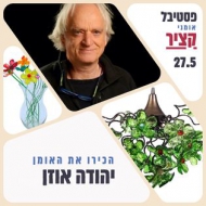 יהודה אוזן קרוון 7 קרית האומנים