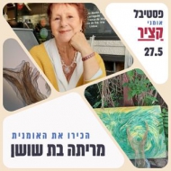 מריתה בת שושן האלון 49