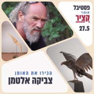 צביקה אלטמן קרוון 6 קרית האומנים