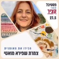 צמרת שפירא מואטי הזית 30