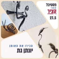 יונתן גת הפטל 5