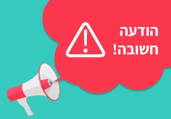 AdobeStock_239326609 [Converted]הודעה חשובה